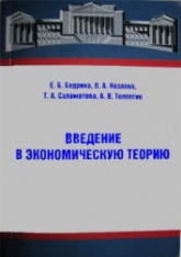 Введение в экономическую теорию - Бедрина Е.Б., Козлова О.А. и др. Учебники, Презентации и Подготовка к Экзаменам для Школьников на Klass-Uchebnik.com