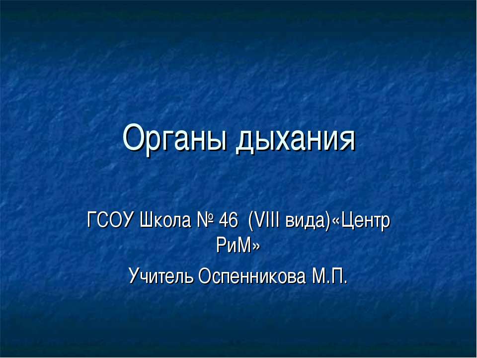 Органы дыхания - Учебники, Презентации и Подготовка к Экзаменам для Школьников на Klass-Uchebnik.com