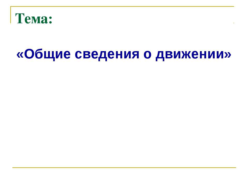 Общие сведения о движении - Учебники, Презентации и Подготовка к Экзаменам для Школьников на Klass-Uchebnik.com