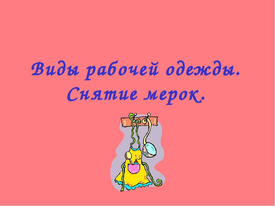 Виды рабочей одежды. Снятие мерок Учебники, Презентации и Подготовка к Экзаменам для Школьников на Klass-Uchebnik.com