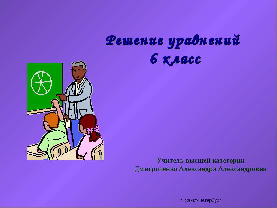 Решение уравнений 6 класс Учебники, Презентации и Подготовка к Экзаменам для Школьников на Klass-Uchebnik.com