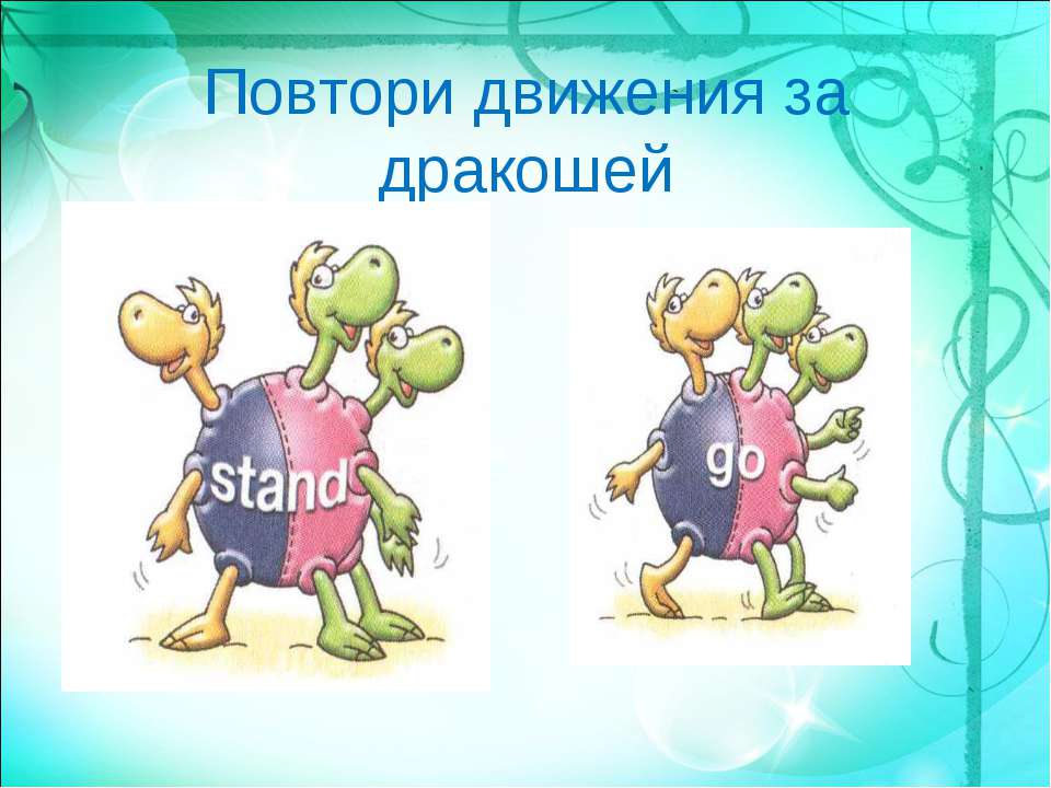 Повтори движения за дракошей Учебники, Презентации и Подготовка к Экзаменам для Школьников на Klass-Uchebnik.com