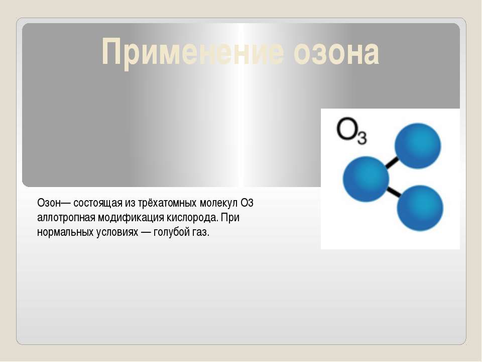 Применение озона Учебники, Презентации и Подготовка к Экзаменам для Школьников на Klass-Uchebnik.com