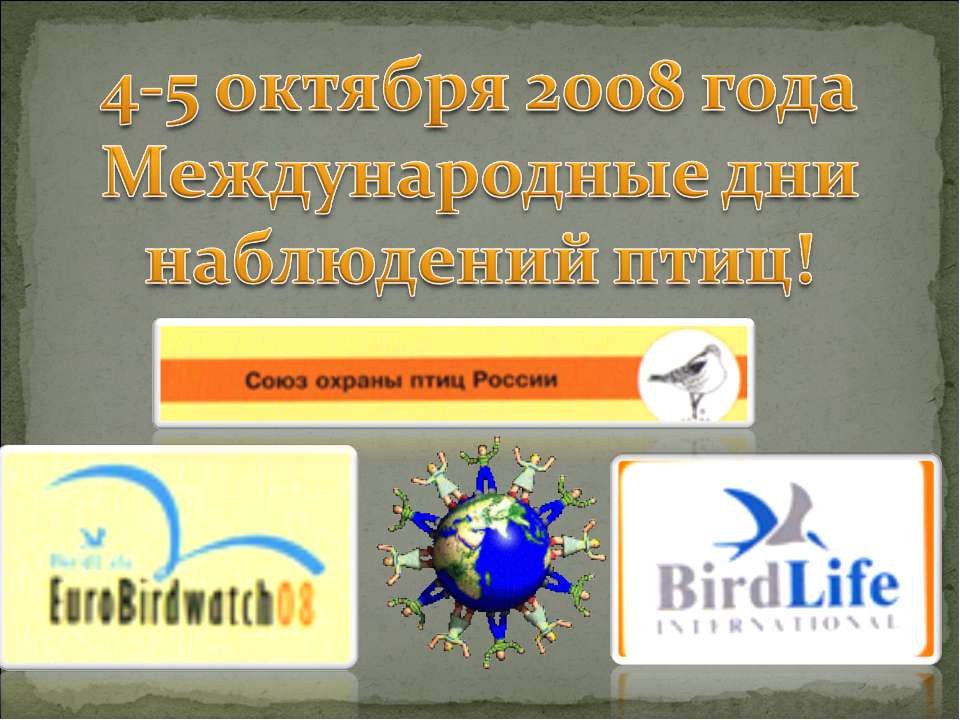 4-5 октября 2008 года Международные дни наблюдений птиц! Учебники, Презентации и Подготовка к Экзаменам для Школьников на Klass-Uchebnik.com