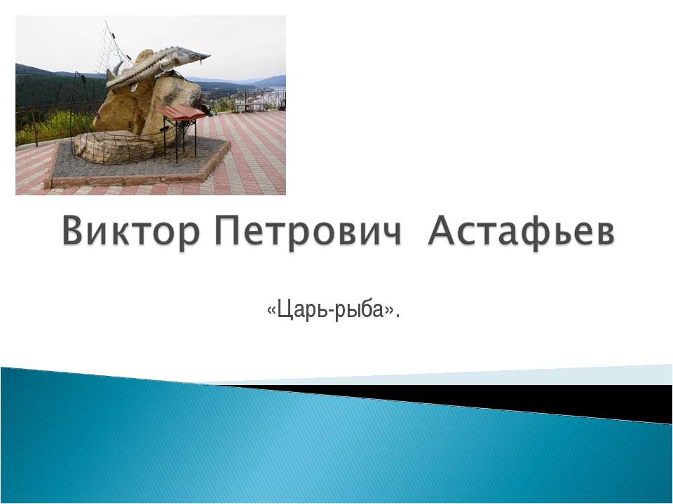 Виктор Петрович Астафьев «Царь-рыба» - Учебники, Презентации и Подготовка к Экзаменам для Школьников на Klass-Uchebnik.com