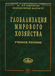 Глобализация мирового хозяйства. Под редакцией - Осьмовой М.Н., Бойченко А.В. Учебники, Презентации и Подготовка к Экзаменам для Школьников на Klass-Uchebnik.com