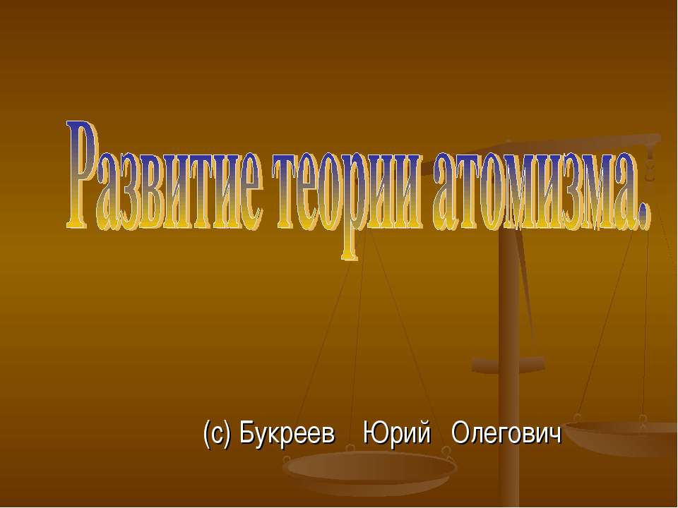 Развитие теории атомизма - Учебники, Презентации и Подготовка к Экзаменам для Школьников на Klass-Uchebnik.com