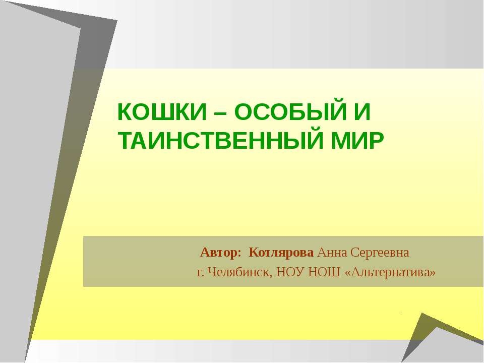 Кошки - особый и таинственный мир - Учебники, Презентации и Подготовка к Экзаменам для Школьников на Klass-Uchebnik.com