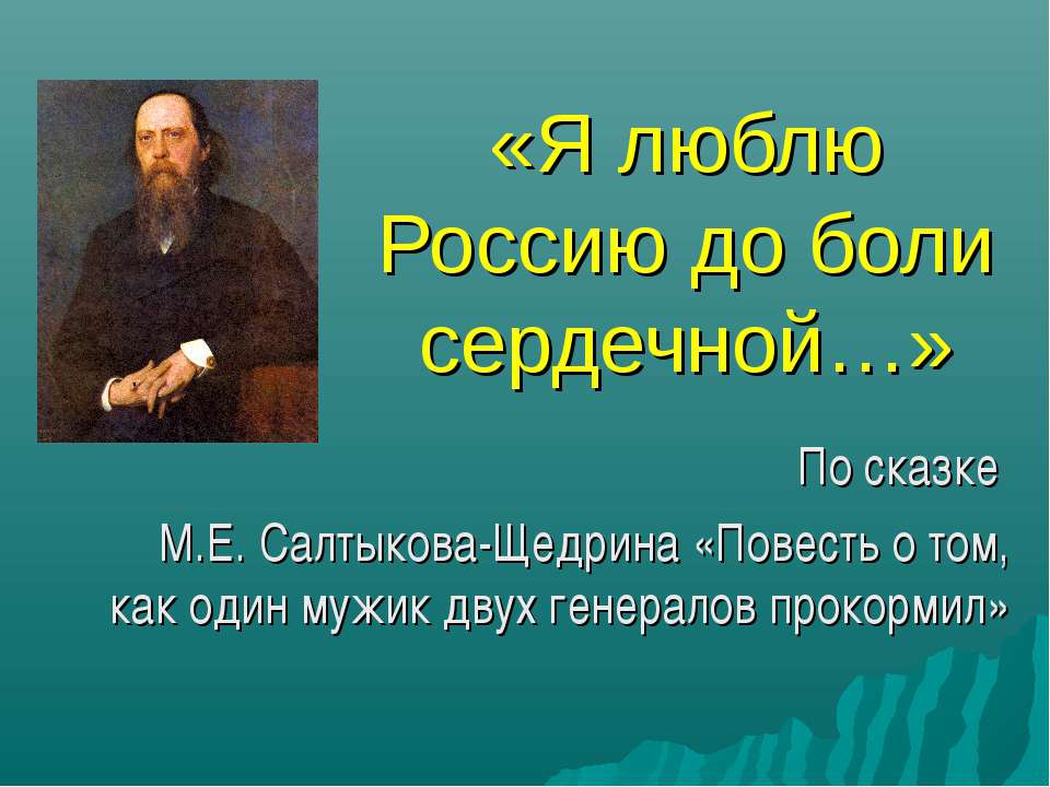 Я люблю Россию до боли сердечной Учебники, Презентации и Подготовка к Экзаменам для Школьников на Klass-Uchebnik.com
