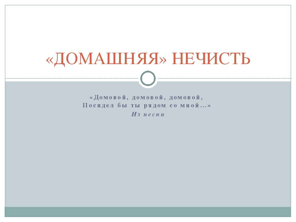 «Домашняя» нечисть Учебники, Презентации и Подготовка к Экзаменам для Школьников на Klass-Uchebnik.com