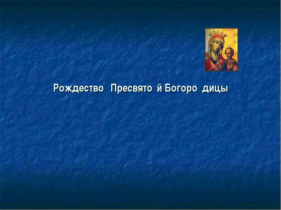 Рождество Пресвятой Богородицы Учебники, Презентации и Подготовка к Экзаменам для Школьников на Klass-Uchebnik.com