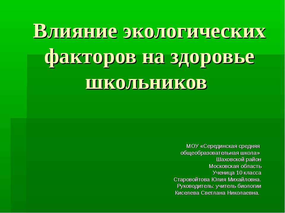 Влияние экологических факторов на здоровье школьников Учебники, Презентации и Подготовка к Экзаменам для Школьников на Klass-Uchebnik.com