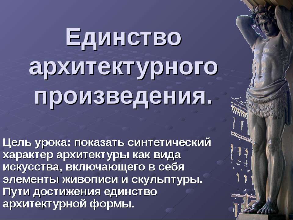 Единство архитектурного произведения - Учебники, Презентации и Подготовка к Экзаменам для Школьников на Klass-Uchebnik.com
