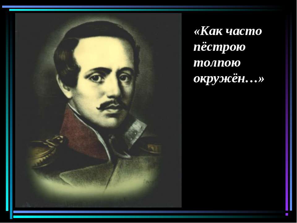 Как часто пёстрою толпою окружён Учебники, Презентации и Подготовка к Экзаменам для Школьников на Klass-Uchebnik.com