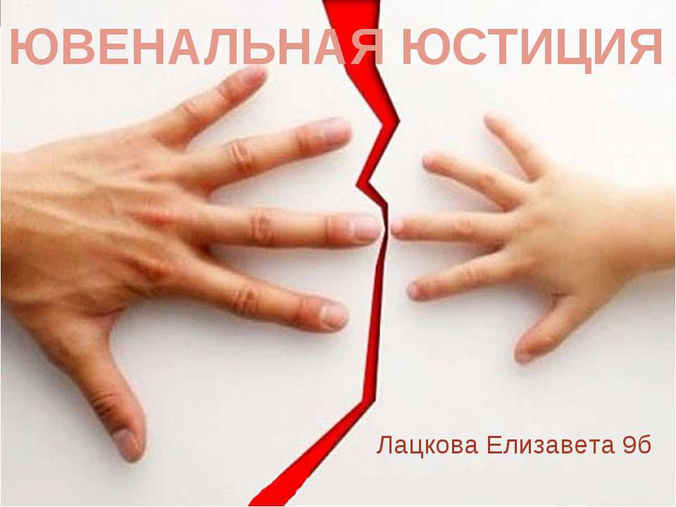 Ювенальная юстиция в России 9 класс - Учебники, Презентации и Подготовка к Экзаменам для Школьников на Klass-Uchebnik.com