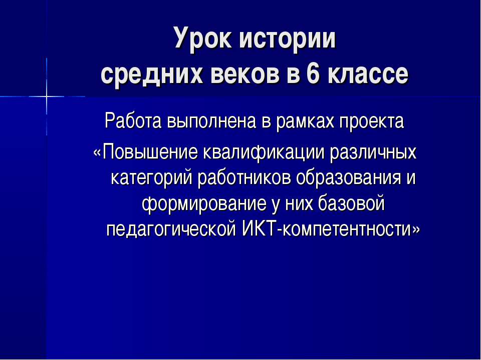 История средних веков в 6 классе Учебники, Презентации и Подготовка к Экзаменам для Школьников на Klass-Uchebnik.com
