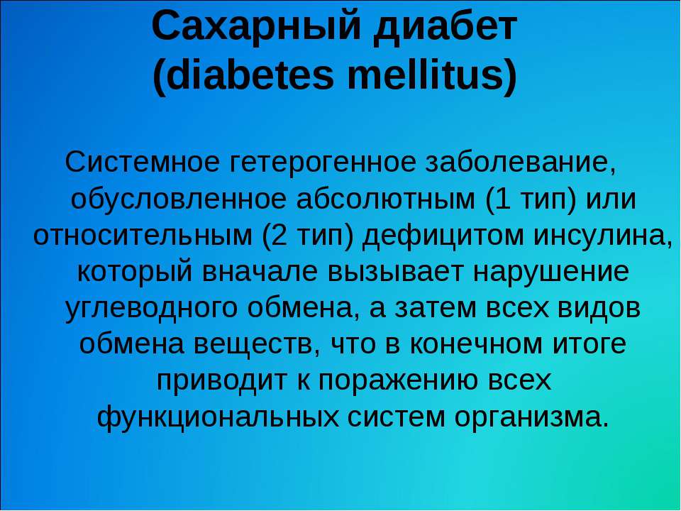 Сахарный диабет - Учебники, Презентации и Подготовка к Экзаменам для Школьников на Klass-Uchebnik.com