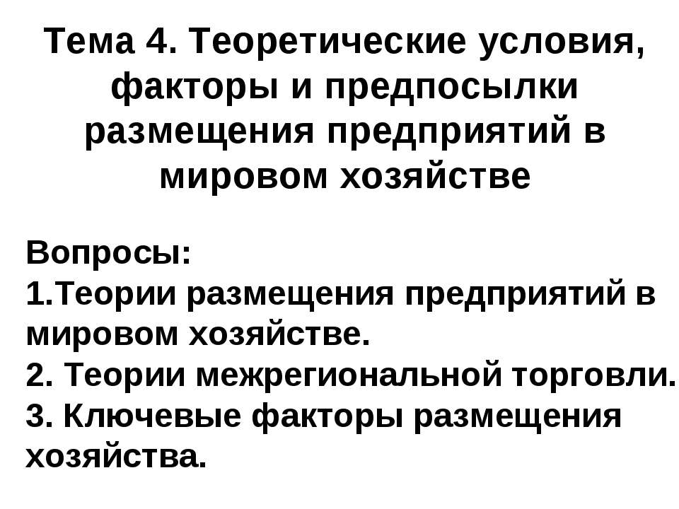 Теоретические условия, факторы и предпосылки размещения предприятий в мировом хозяйстве Учебники, Презентации и Подготовка к Экзаменам для Школьников на Klass-Uchebnik.com