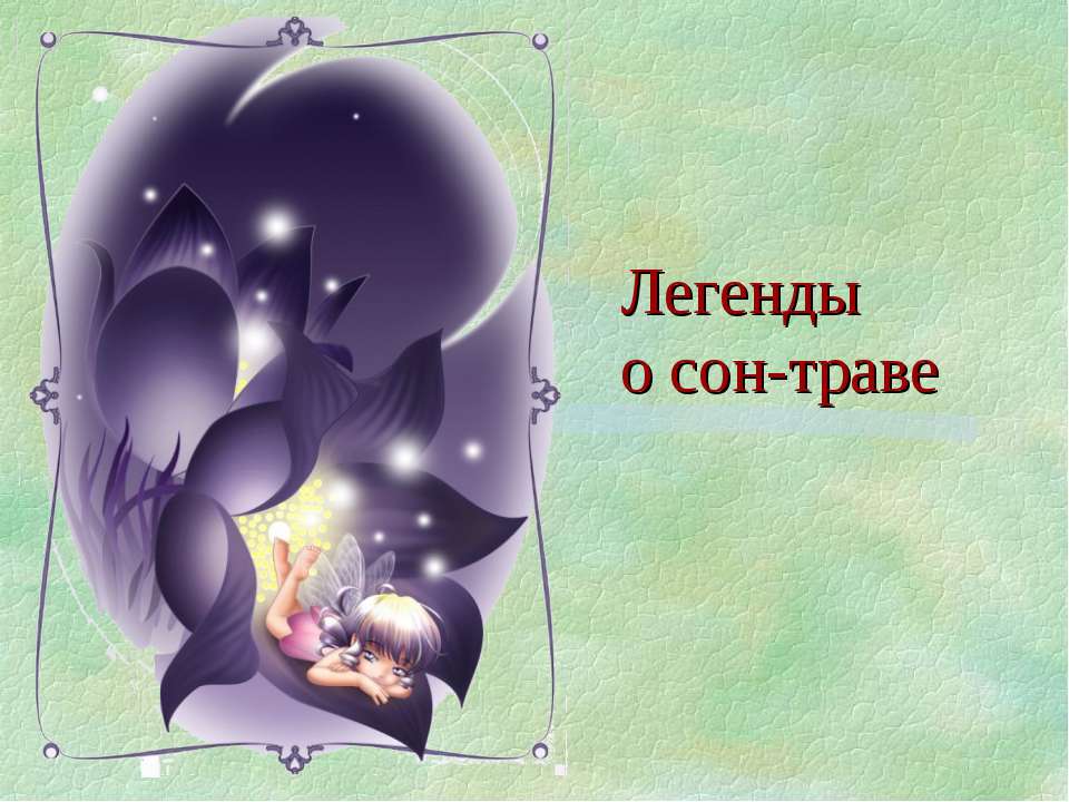 Легенды о сон - траве Учебники, Презентации и Подготовка к Экзаменам для Школьников на Klass-Uchebnik.com