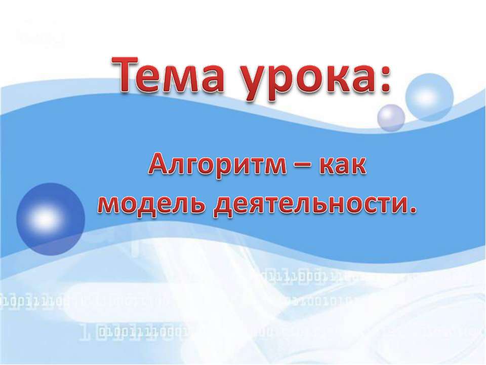 Алгоритм – как модель деятельности Учебники, Презентации и Подготовка к Экзаменам для Школьников на Klass-Uchebnik.com