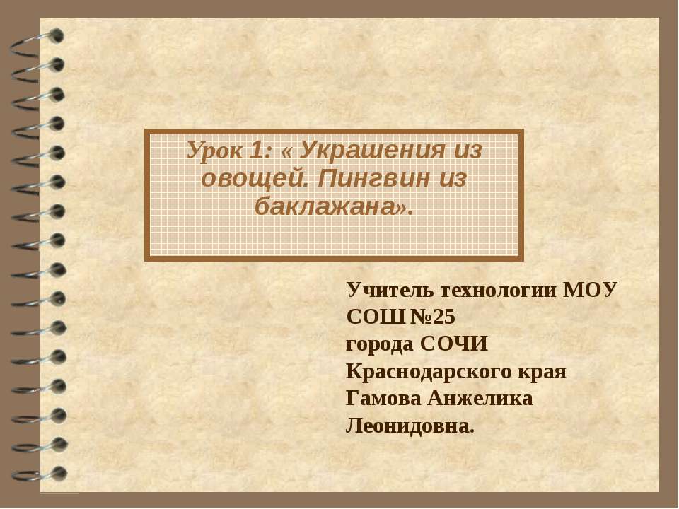 Украшения из овощей. Пингвин из баклажана - Учебники, Презентации и Подготовка к Экзаменам для Школьников на Klass-Uchebnik.com