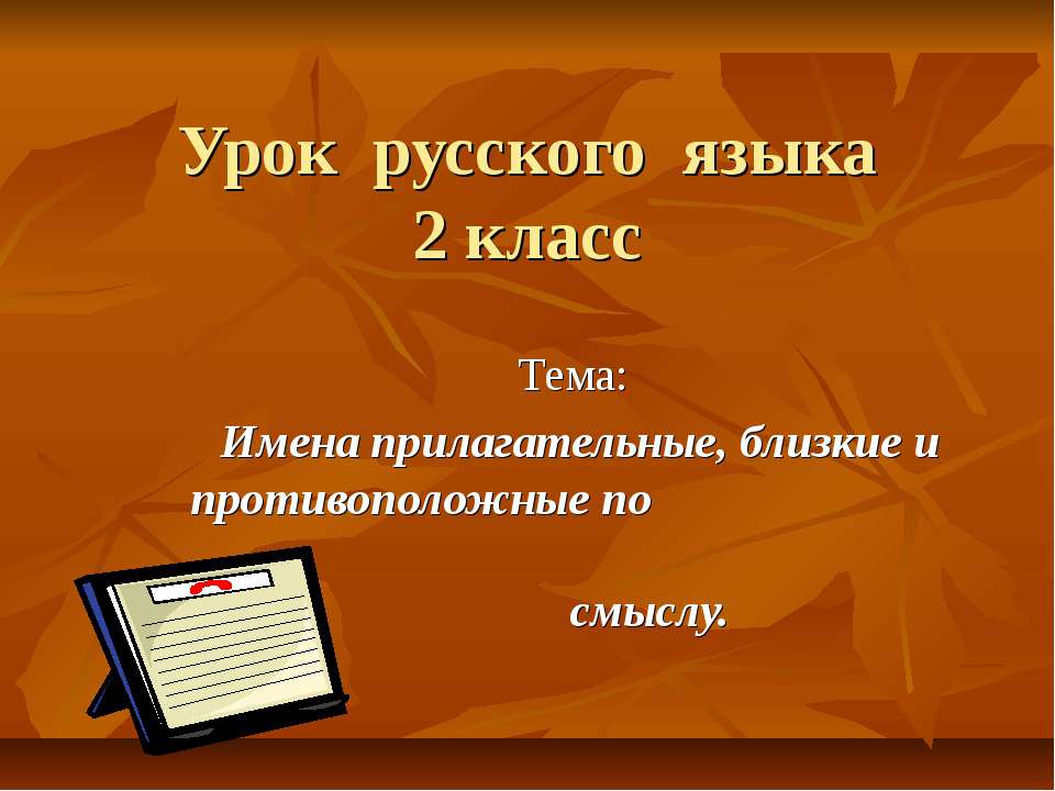 Имена прилагательные, близкие и противоположные по смыслу - Учебники, Презентации и Подготовка к Экзаменам для Школьников на Klass-Uchebnik.com