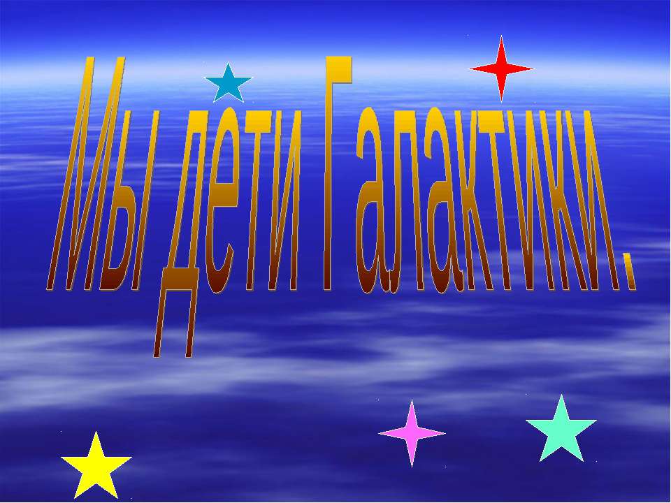 Мы дети Галактики Учебники, Презентации и Подготовка к Экзаменам для Школьников на Klass-Uchebnik.com