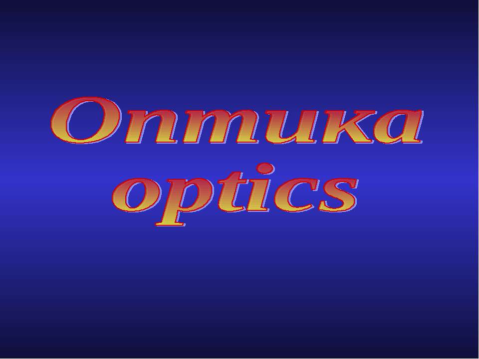 Оптика optics Учебники, Презентации и Подготовка к Экзаменам для Школьников на Klass-Uchebnik.com