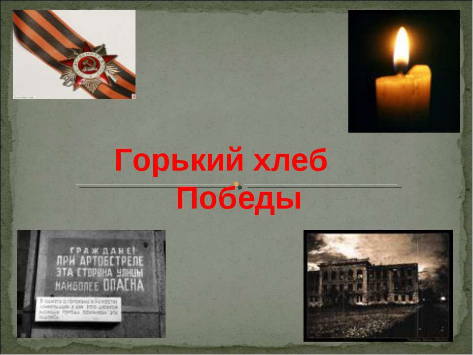 Горький хлеб Победы Учебники, Презентации и Подготовка к Экзаменам для Школьников на Klass-Uchebnik.com