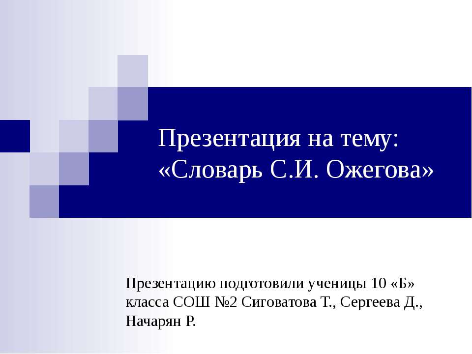 Словарь С.И. Ожегова Учебники, Презентации и Подготовка к Экзаменам для Школьников на Klass-Uchebnik.com