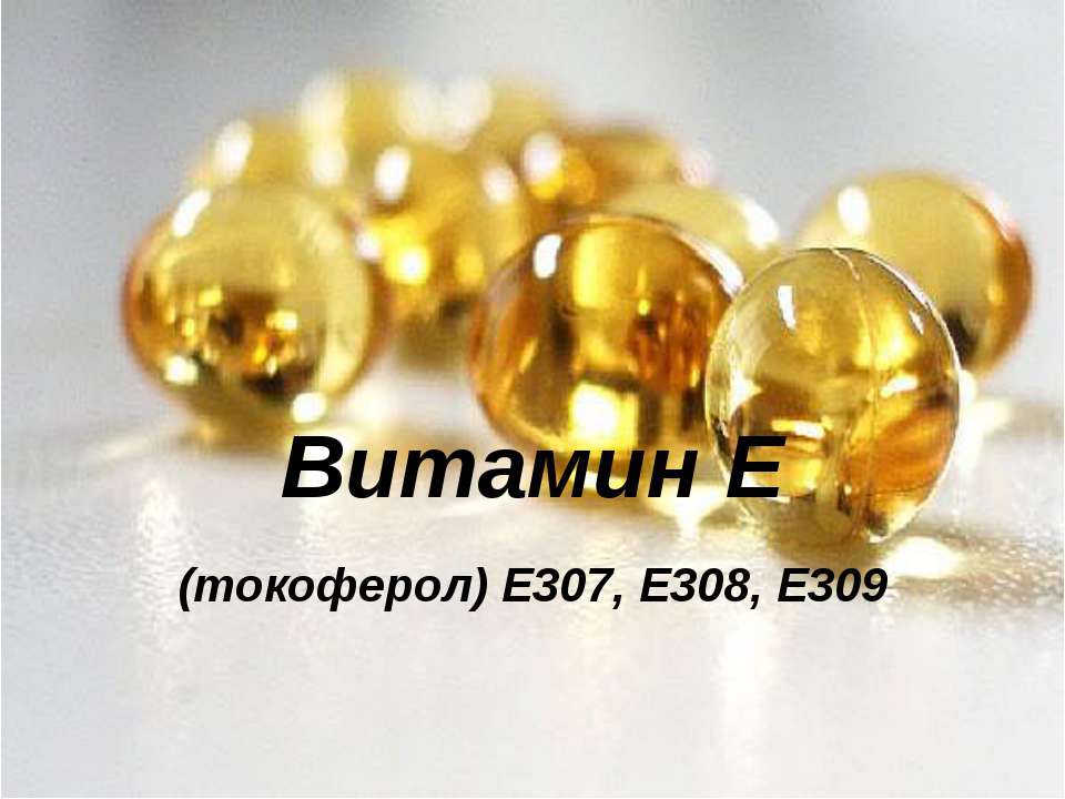 Витамин Е - Учебники, Презентации и Подготовка к Экзаменам для Школьников на Klass-Uchebnik.com