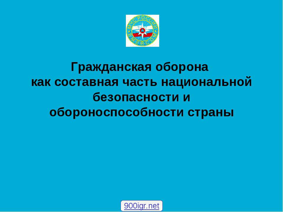 Гражданская оборона как составная часть национальной безопасности и обороноспособности страны Учебники, Презентации и Подготовка к Экзаменам для Школьников на Klass-Uchebnik.com