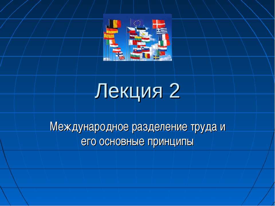 Международное разделение труда и его основные принципы Учебники, Презентации и Подготовка к Экзаменам для Школьников на Klass-Uchebnik.com