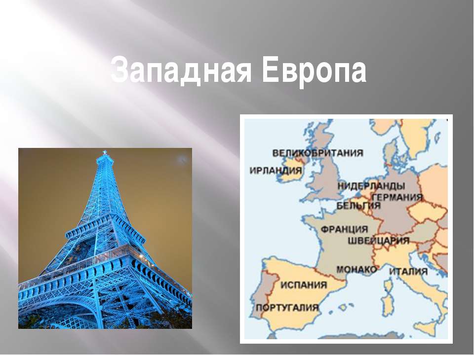 Западная Европа - Учебники, Презентации и Подготовка к Экзаменам для Школьников на Klass-Uchebnik.com