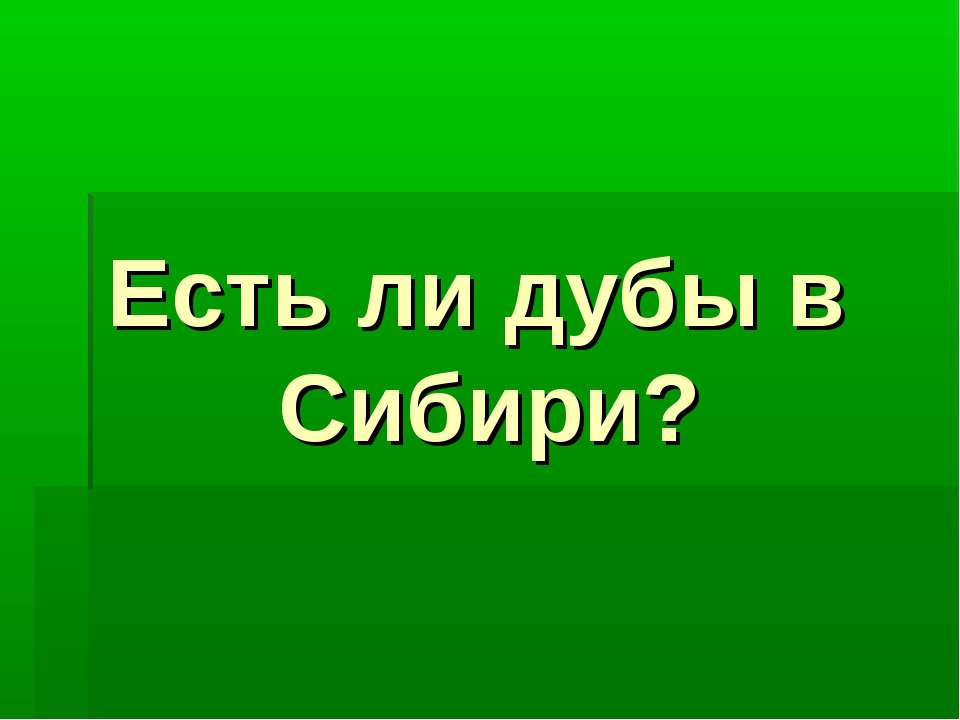 Есть ли дубы в Сибири? - Учебники, Презентации и Подготовка к Экзаменам для Школьников на Klass-Uchebnik.com