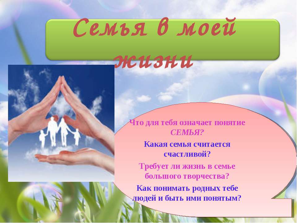 Семья в моей жизни Учебники, Презентации и Подготовка к Экзаменам для Школьников на Klass-Uchebnik.com