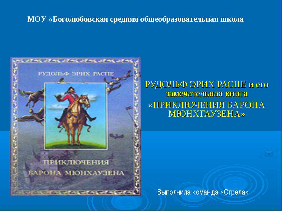 ПРИКЛЮЧЕНИЯ БАРОНА МЮНХГАУЗЕНА Учебники, Презентации и Подготовка к Экзаменам для Школьников на Klass-Uchebnik.com
