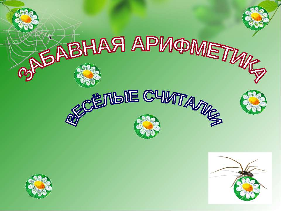 ЗАБАВНАЯ АРИФМЕТИКА ВЕСЁЛЫЕ СЧИТАЛКИ Учебники, Презентации и Подготовка к Экзаменам для Школьников на Klass-Uchebnik.com