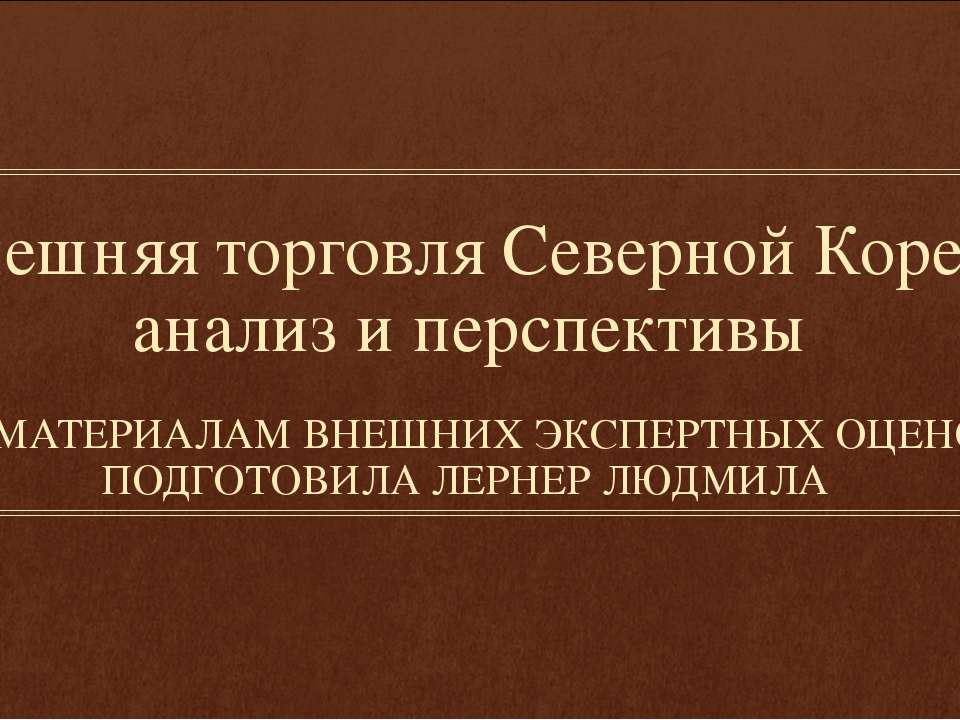 Внешняя торговля Северной Кореи: анализ и перспективы - Учебники, Презентации и Подготовка к Экзаменам для Школьников на Klass-Uchebnik.com