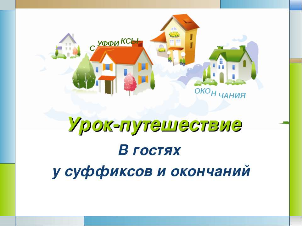 В гостях у суффиксов и окончаний Учебники, Презентации и Подготовка к Экзаменам для Школьников на Klass-Uchebnik.com