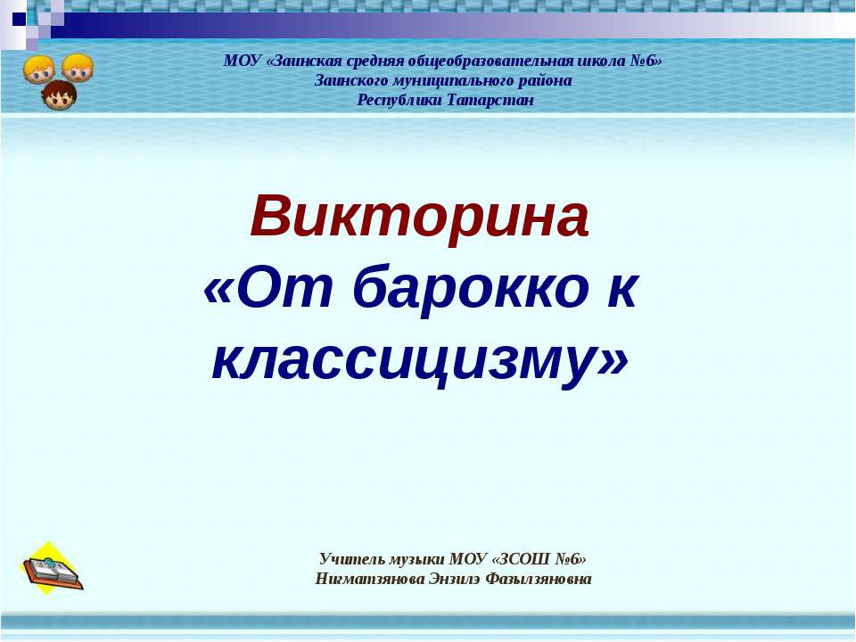 От барокко к классицизму Учебники, Презентации и Подготовка к Экзаменам для Школьников на Klass-Uchebnik.com
