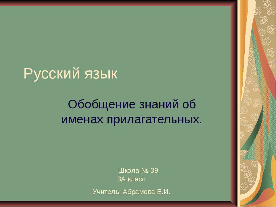 Обобщение знаний об именах прилагательных - Учебники, Презентации и Подготовка к Экзаменам для Школьников на Klass-Uchebnik.com