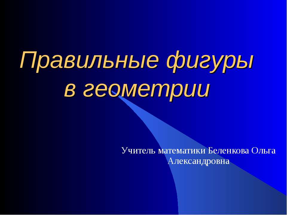 Правильные фигуры в геометрии Учебники, Презентации и Подготовка к Экзаменам для Школьников на Klass-Uchebnik.com