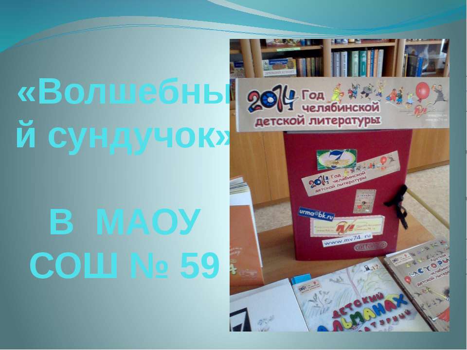 Волшебный сундучок - Учебники, Презентации и Подготовка к Экзаменам для Школьников на Klass-Uchebnik.com