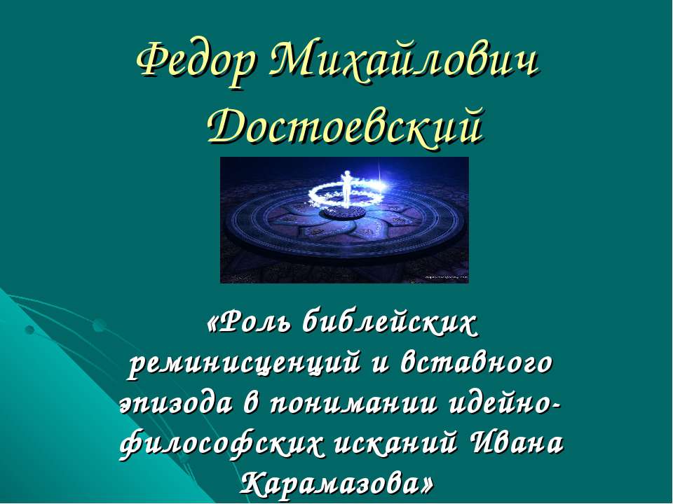 Федор Михайлович Достоевский - Учебники, Презентации и Подготовка к Экзаменам для Школьников на Klass-Uchebnik.com
