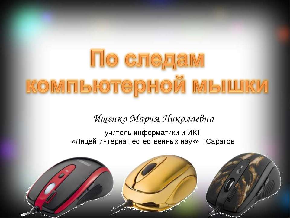 По следам компьютерной мышки Учебники, Презентации и Подготовка к Экзаменам для Школьников на Klass-Uchebnik.com