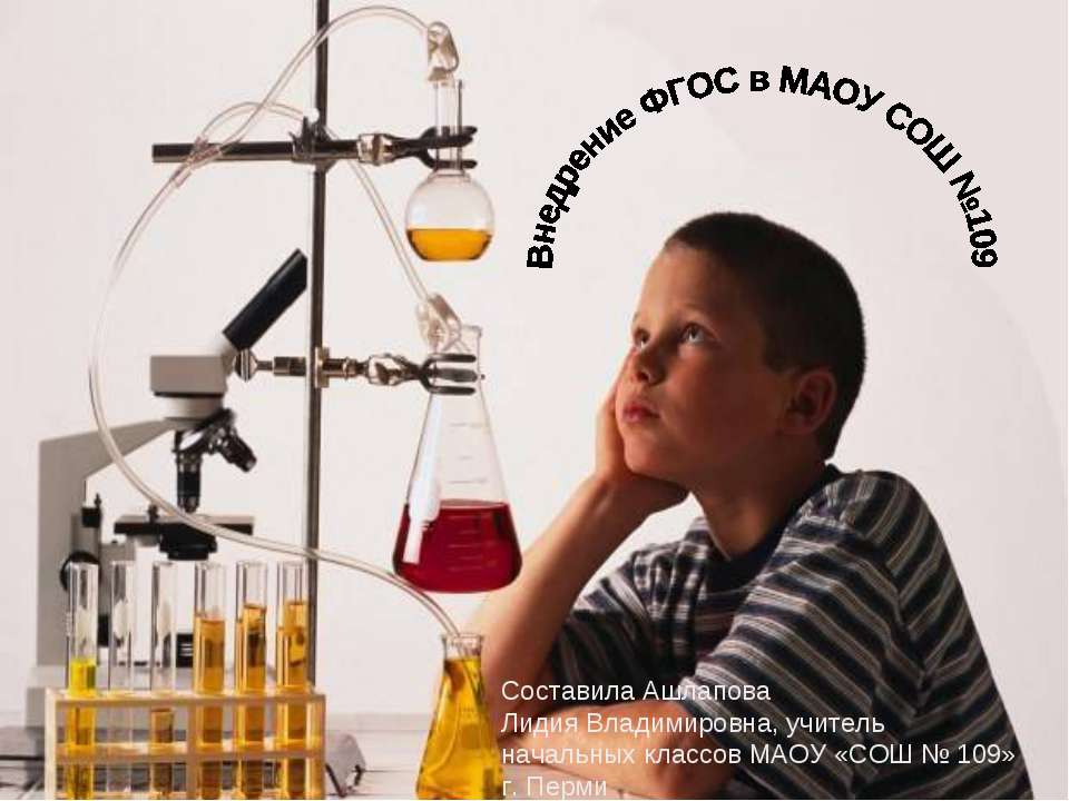 Внедрение ФГОС в МАОУ СОШ №109 - Учебники, Презентации и Подготовка к Экзаменам для Школьников на Klass-Uchebnik.com