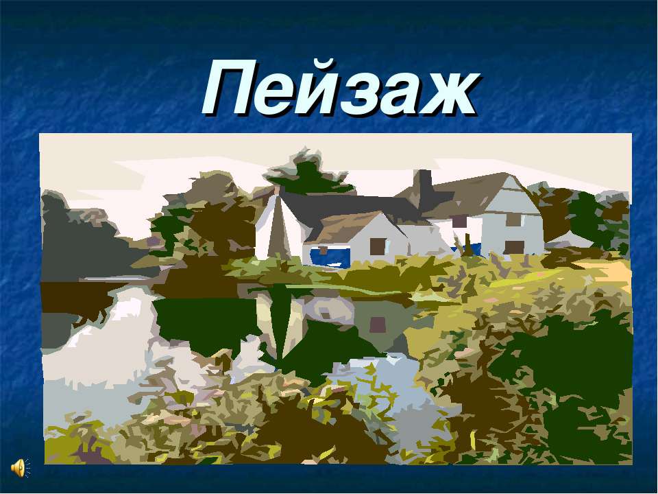 Пейзаж - Учебники, Презентации и Подготовка к Экзаменам для Школьников на Klass-Uchebnik.com