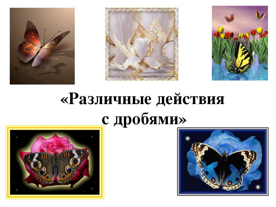 Различные действия с дробями Учебники, Презентации и Подготовка к Экзаменам для Школьников на Klass-Uchebnik.com