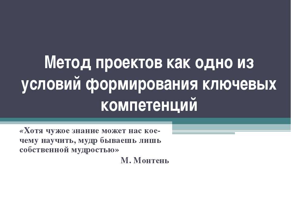 Метод проектов как одно из условий формирования ключевых компетенций Учебники, Презентации и Подготовка к Экзаменам для Школьников на Klass-Uchebnik.com
